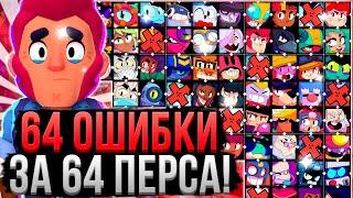 64 ОШИБКИ ЗА 64 ПЕРСА В БРАВЛ СТАРС!  Как Играть за Каждого Персонажа в Brawl Stars