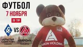  «Крылья Советов» vs «Акрон». 7 ноября | 16:00 | «Самара Арена»