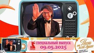 Воскресное шоу Андрея Малахова "Песни от всей души".  Специальный выпуск,  09.05.2025