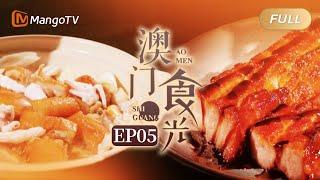 【FULL】纪录片《澳门“食”光》第5集：不怕不夜 | 肥瘦相间的蜜汁黑叉烧，鲜甜浓郁的乳猪海鲜煲｜Mango Documentary