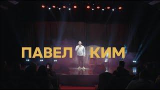 Павел Ким | Сольный стендап 2024