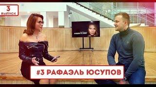 Рафаэль Юсупов | Казань