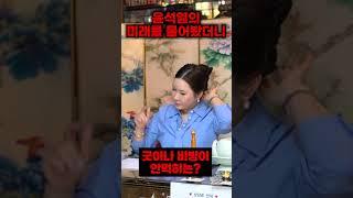 윤석열사주로 보는 윤석열신점!/ #윤석열사주풀이, #윤석열신점