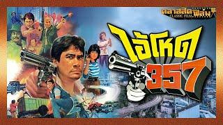 ไอ้โหด .357 (2527) | หนังไทย เต็มเรื่อง | ทูน หิรัญทรัพย์ | คลาสสิคฟิล์ม