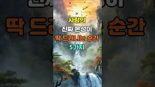 사람의 진짜 본성이 딱 드러나는 순간 5가지  #명언 #좋은글 #지혜