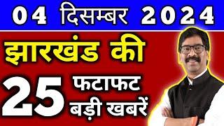 आज 04 दिसंबर 2024 झारखण्ड की ताजा खबर l Today Jharkhand News l Jharkhand Breaking News