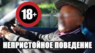 Непристойное поведение