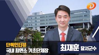 최재훈 달성군수 단독인터뷰 경북도민방송TV