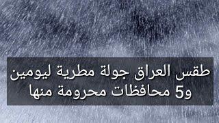 طقس العراق جولة مطرية ليومين و5 محافظات محرومة منها
