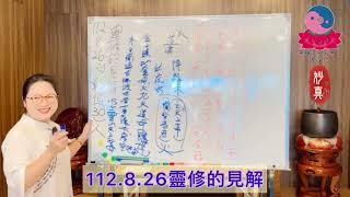 112年8月26日#靈修的見解#妙真師母#無極混元聖蓮宮彰化中央道場