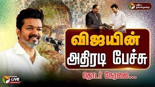 LIVE: Ambedkar Book Release :அம்பேத்கர் நூல் வெளியீட்டு விழா; விஜயின் அதிரடி பேச்சு | Vijay Speech