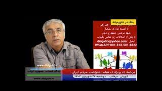 برنامه ویژه قیام اعتراضی  ( شماره 529)   کورش عرفانی - DidgahTv