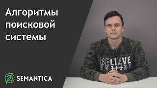 Алгоритмы поисковой системы: что это такое и зачем они нужны | SEMANTICA