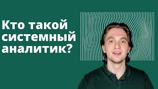 Кто такой системный аналитик и чем он отличается от бизнес-аналитика?