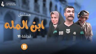 (مسلسل ابن المله) الحلقه (11) مهدي شاف اخت راضي ونعجب بيهه 