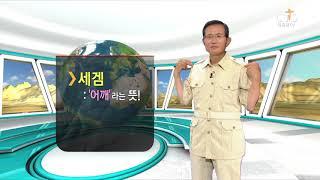 [CTS 에스라 성경학교] 홍순화 목사 1강 성경 지명이란 무엇인가_130902