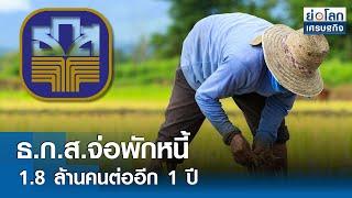 ธ.ก.ส.จ่อพักหนี้ 1.8 ล้านคนต่ออีก 1 ปี  | ย่อโลกเศรษฐกิจ 15 ก.ค.67