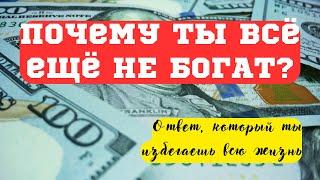 Почему ты всё ещё НЕ БОГАТ?