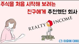 주식투자를 처음 시작하는 친구에게 추천한 주식(feat. 리얼티인컴, 배당금)