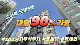 [소사 1102] 부천신축아파트, 주상복합 오피스텔, 소사역 초역세권 대출90% 나오는집vv 자주식주차 100%가능