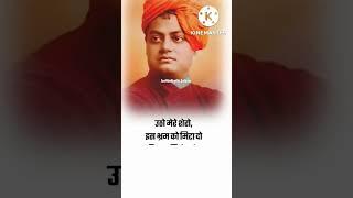 मेरे शेरों। Students Motivation line। Swami Vivekanand Quates। success Motivation। Dream IAS