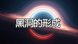 黑洞是如何形成的？一个实验带你了解黑洞