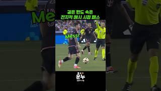 동료도 속이는 전지적 메시 시점 패스 #축구