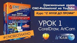 Оригинальные уроки CNC-Professional на YouTube - с Нуля до Профи. 1й урок. ArtCam, CorelDRAW