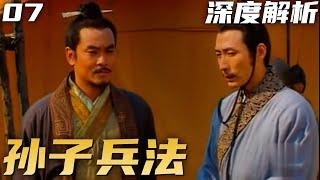 孙子兵法 P7：庞涓回国调查内鬼，齐王被逼弃车保帅