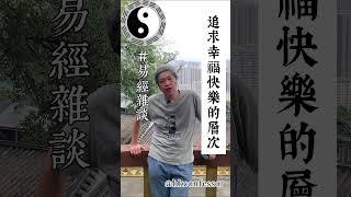 一般人只一心追求快樂，但看不到幸福反面的價值。代表快樂的易卦（比、兌、咸、豫），各有其對立面（師、𢁉、恆、謙），通過易學，我們可以看到找樂的局限，擴闊人生的可能。 #易經 #易經入門 #幸福人生