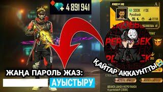 ПЕРДЕБЕКТІҢ АККАУНТЫН ҰРЛАП КЕТТІМ | FREE FIRE