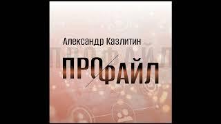 Казлитин - Профайл (single)