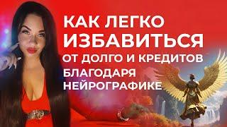 ЗАКРЫТИЕ КРЕДИТОВ И ДОЛГОВ - НЕЙРОГРАФИКА