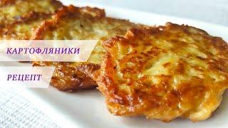 КАРТОПЛЯНИКИ по молдавски, Картофельные оладьи