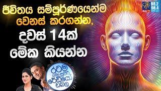 Siyatha FM MORNING SHOW 2024 07 02 |  ජීවිතය සම්පූර්ණයෙන්ම වෙනස් කරගන්න, දවස් 14ක් මේක කියන්න