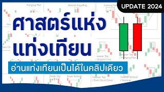 ศาสตร์แห่งแท่งเทียน อัปเดท2024 สอนครบจบในคลิปเดียว