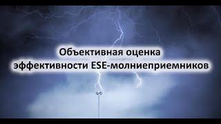 Объективная оценка эффективности ESE-молниеприемников, вебинар проекта ZANDZ. Лектор В.В. Князев