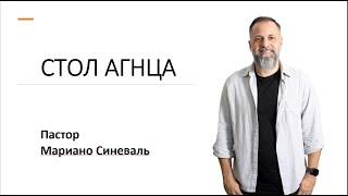 Шаббат | Стол Агнца | Пастор Мариано Синеваль (09.11.24)