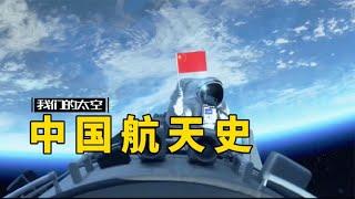 3 minutes to take you to understand the development history of China's aerospace industry