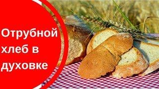 Отрубной хлеб в духовке / вкусный, ароматный и полезный хлеб