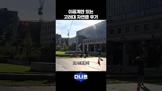 고려대 자연계 캠퍼스 투어 후기