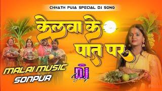 kelwa ke paat par chhath puja geet dj remix | sardha sinha chhath geet | chhath puja ke gana 2024 dj