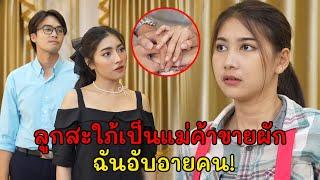 ลูกสะใภ้เป็นแม่ค้าขายผัก ฉันอับอายคน! | Lovely Kids Thailand