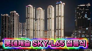 청량리 시대의 개막! 롯데캐슬 SKY-L65 점등식!