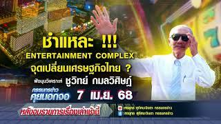 Live "กรรมกรข่าว คุยนอกจอ" 7 เมษายน 2568