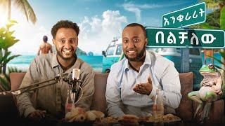 እንቁራሪት በልቻለሁ | እኔ አያገባኝም ግን #addaddisfoods