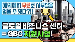 해외에서 내 사무실 "무료"로 만드는 법! 글로벌비즈니스센터 지원사업 / 서울머니쇼 부꼼 / 무자본 창업하기 / 스타트업 꿀팁