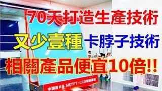 70天打造生产技术， 我国又少一种“卡脖子”技术 ，相关产品便宜10倍！