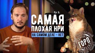 ГОРП: самая плохая НРИ