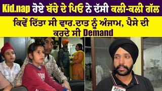 K.i.dnap ਹੋਏ ਬੱਚੇ ਦੇ ਪਿਓ ਨੇ ਦੱਸੀ ਕਲੀ-ਕਲੀ ਗੱਲ, ਕਿਵੇਂ ਦਿੱਤਾ ਸੀ ਵਾਰਦਾਤ ਨੂੰ ਅੰਜਾਮ,ਪੈਸੇ ਦੀ ਕਰਦੇ ਸੀ Demand